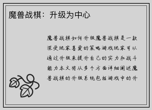 魔兽战棋：升级为中心